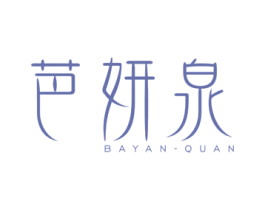 芭妍泉 第3类化妆品商标图样