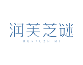 润芙芝谜 第3类化妆品商标图样