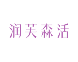 润芙森活 第3类化妆品商标图样