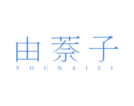 由萘子 第3类化妆品商标图样