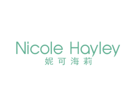 NICOLE HAYLEY 妮可海莉 第3类化妆品商标图样