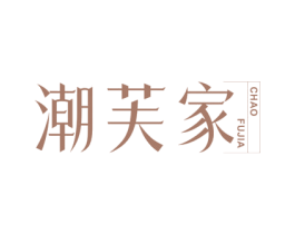潮芙家 第3类化妆品商标图样