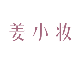姜小妆 第3类化妆品商标图样