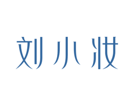 刘小妆 第3类化妆品商标图样