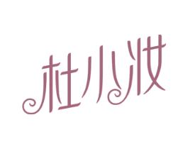 杜小妆 第3类化妆品商标图样