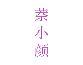 萘小颜 第3类化妆品商标图样