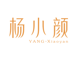 杨小颜 第3类化妆品商标图样