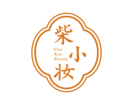 柴小妆 第3类化妆品商标图样