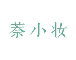 萘小妆 第3类化妆品商标图样