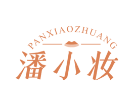 潘小妆 第3类化妆品商标图样