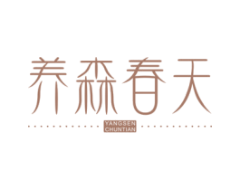 养森春天 第5类医药商标图样