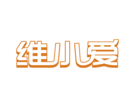维小爱 第5类医药商标图样