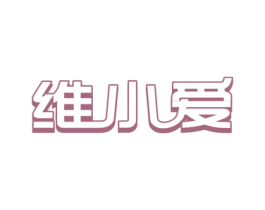 维小爱 第29类食品商标图样