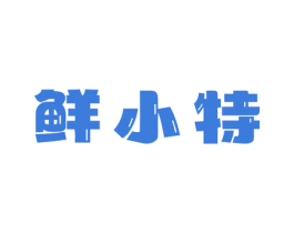 鲜小特 第30类小食配料商标图样