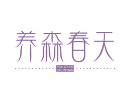 养森春天 第30类小食配料商标图样