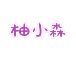 柚小森 第31类水果花木商标图样