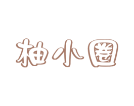 柚小圈 第31类水果花木商标图样
