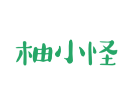 柚小怪 第31类水果花木商标图样