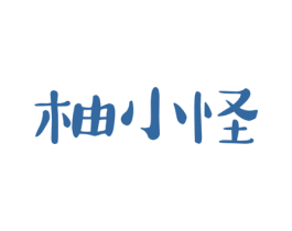 柚小怪 第32类啤酒饮料商标图样