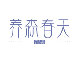 养森春天 第32类啤酒饮料商标图样