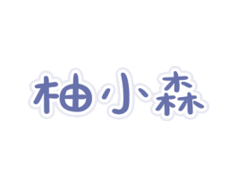 柚小森 第32类啤酒饮料商标图样