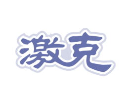 激克 第32类啤酒饮料商标图样