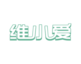 维小爱 第32类啤酒饮料商标图样