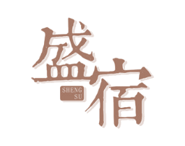 盛宿 第35类广告贸易商标图样