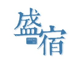 盛宿 第43类餐饮酒店商标图样