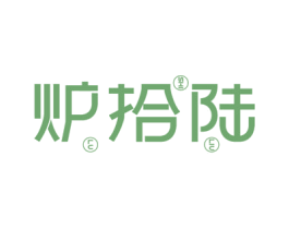 炉拾陆 第43类餐饮酒店商标图样