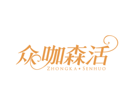 众咖森活 第43类餐饮酒店商标图样