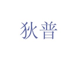 狄普 第13类军火烟火商标图样