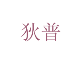 狄普 第34类烟草烟具商标图样