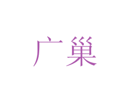 广巢 第13类军火烟火商标图样
