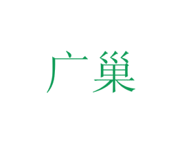 广巢 第34类烟草烟具商标图样