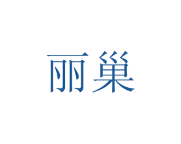 丽巢 第13类军火烟火商标图样