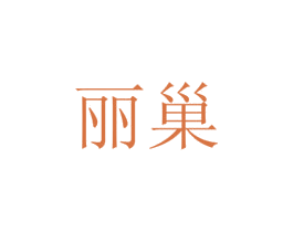 丽巢 第14类珠宝钟表商标图样