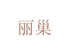 丽巢 第33类酒商标图样