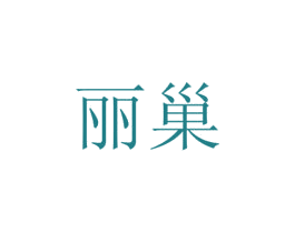 丽巢 第34类烟草烟具商标图样