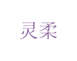 灵柔 第13类军火烟火商标图样