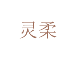 灵柔 第29类食品商标图样