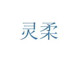 灵柔 第34类烟草烟具商标图样