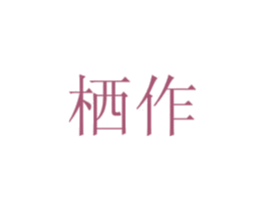 栖作 第5类医药商标图样