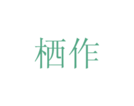 栖作 第13类军火烟火商标图样