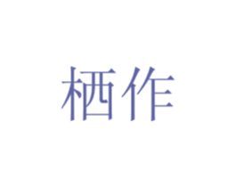 栖作 第29类食品商标图样