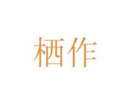 栖作 第33类酒商标图样
