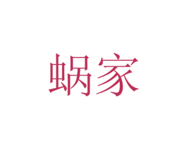 蜗家 第13类军火烟火商标图样