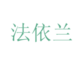 法依兰 第13类军火烟火商标图样