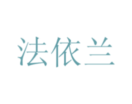 法依兰 第34类烟草烟具商标图样