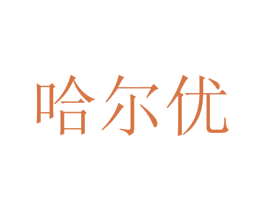哈尔优 第13类军火烟火商标图样